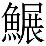 䱼: 宋體（明體）