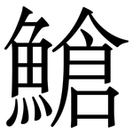 䱽: 宋體（明體）