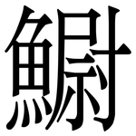 䲁: 宋體（明體）