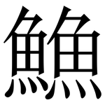 䲆: 宋體（明體）