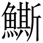 䲉: 宋體（明體）