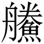 䲍: 宋體（明體）