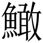 䲎: 宋體（明體）