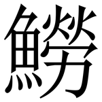 䲏: 宋體（明體）