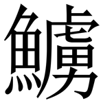 䲐: 宋體（明體）