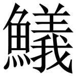 䲑: 宋體（明體）