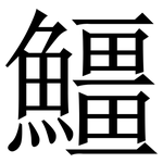 䲔: 宋體（明體）