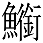 䲗: 宋體（明體）