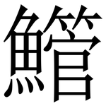 䲘: 宋體（明體）