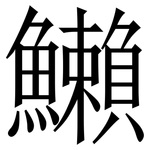 䲚: 宋體（明體）