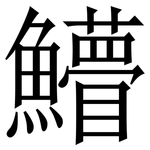 䲛: 宋體（明體）