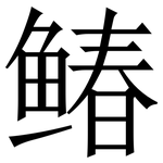 䲠: 宋體（明體）