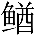 䲡: 宋體（明體）