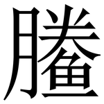 䲢: 宋體（明體）