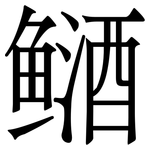 䲤: 宋體（明體）