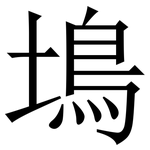 䲧: 宋體（明體）
