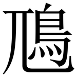 䲫: 宋體（明體）