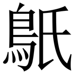 䲬: 宋體（明體）
