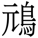 䲮: 宋體（明體）