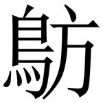 䲱: 宋體（明體）