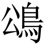 䲲: 宋體（明體）