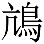 䲳: 宋體（明體）