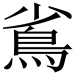 䲵: 宋體（明體）