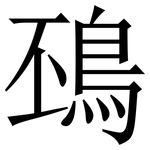 䲹: 宋體（明體）