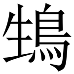 䲼: 宋體（明體）