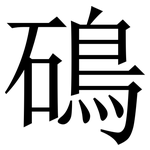 䲽: 宋體（明體）