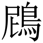 䲿: 宋體（明體）