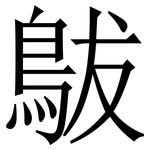 䳁: 宋體（明體）