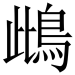䳄: 宋體（明體）