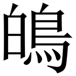 䳆: 宋體（明體）