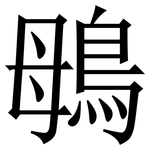 䳇: 宋體（明體）