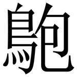 䳈: 宋體（明體）