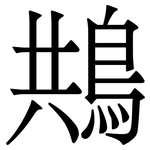 䳍: 宋體（明體）