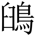 䳎: 宋體（明體）