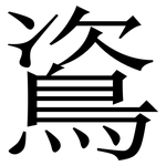 䳐: 宋體（明體）