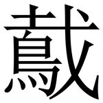 䳒: 宋體（明體）