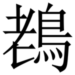 䳓: 宋體（明體）