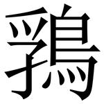 䳕: 宋體（明體）