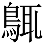 䳖: 宋體（明體）