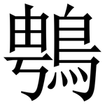䳙: 宋體（明體）