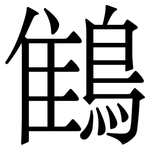 䳡: 宋體（明體）