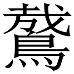 䳣: 宋體（明體）