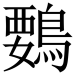 䳩: 宋體（明體）