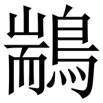 䳪: 宋體（明體）