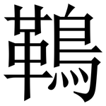 䳬: 宋體(明體) 䳬: 宋體(明體)