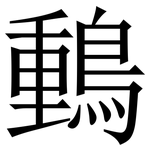 䳯: 宋體（明體）